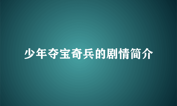 少年夺宝奇兵的剧情简介