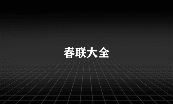 春联大全