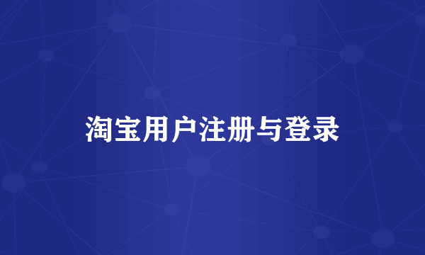 淘宝用户注册与登录