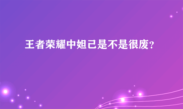 王者荣耀中妲己是不是很废？