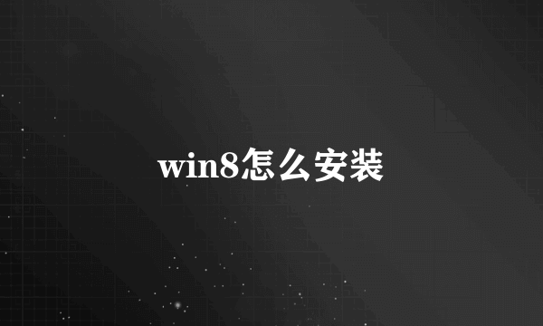 win8怎么安装