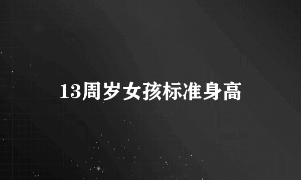 13周岁女孩标准身高