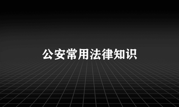 公安常用法律知识