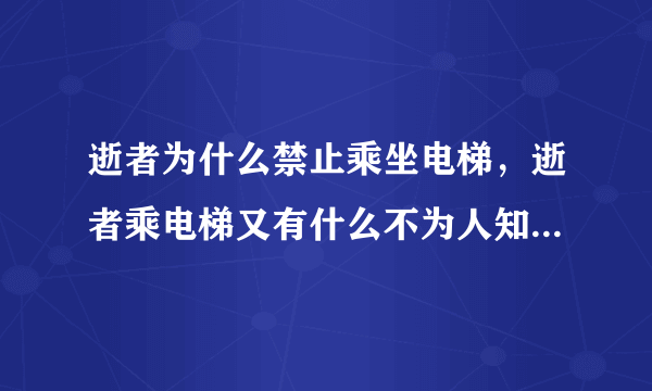 逝者为什么禁止乘坐电梯，逝者乘电梯又有什么不为人知的禁忌？