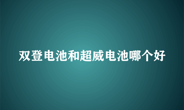 双登电池和超威电池哪个好