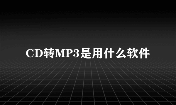 CD转MP3是用什么软件