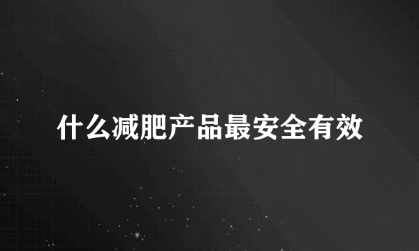 什么减肥产品最安全有效