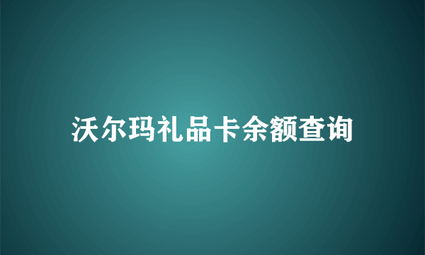 沃尔玛礼品卡余额查询
