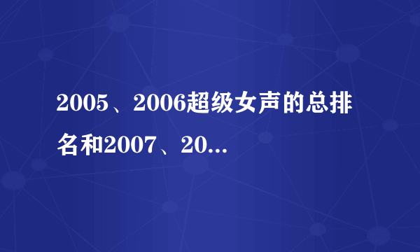 2005、2006超级女声的总排名和2007、2010快乐男声的总排名和2009快乐女声的总排名