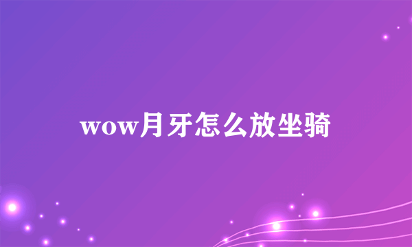 wow月牙怎么放坐骑