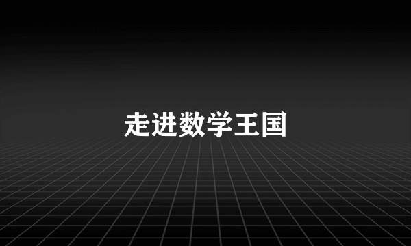 走进数学王国