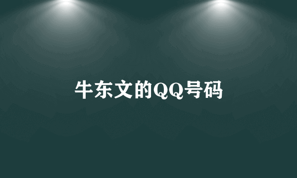 牛东文的QQ号码