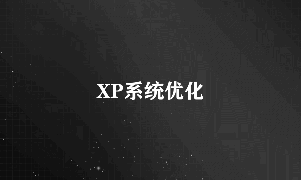XP系统优化
