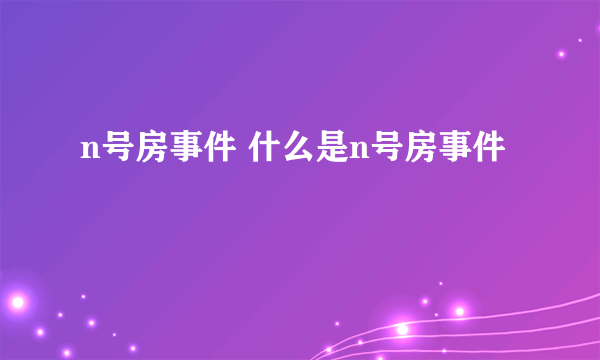 n号房事件 什么是n号房事件