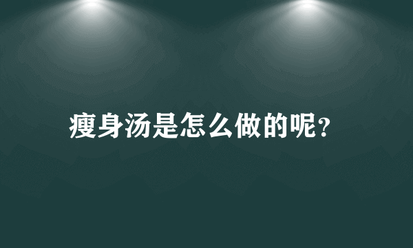 瘦身汤是怎么做的呢？