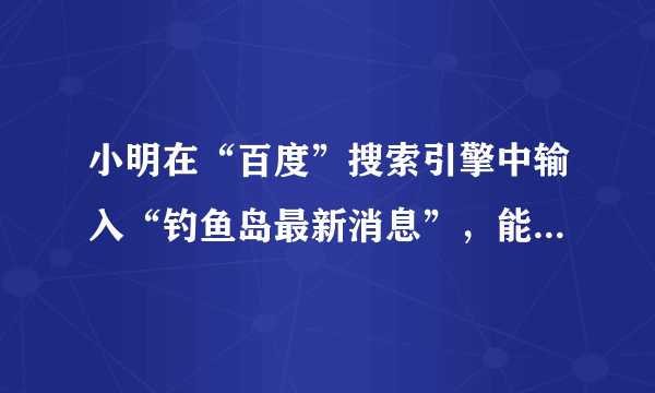 小明在“百度”搜索引擎中输入“钓鱼岛最新消息”，能搜索到与之相关的结果个数约为5640000，这个数用科学记数法表示为    ．