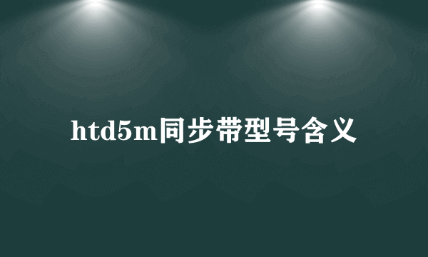 htd5m同步带型号含义