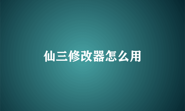 仙三修改器怎么用
