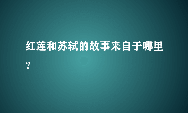红莲和苏轼的故事来自于哪里？
