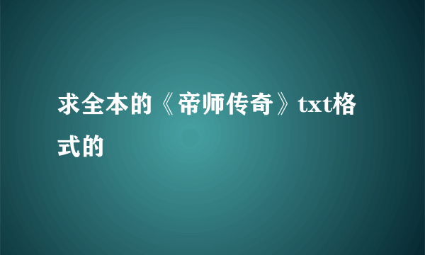 求全本的《帝师传奇》txt格式的
