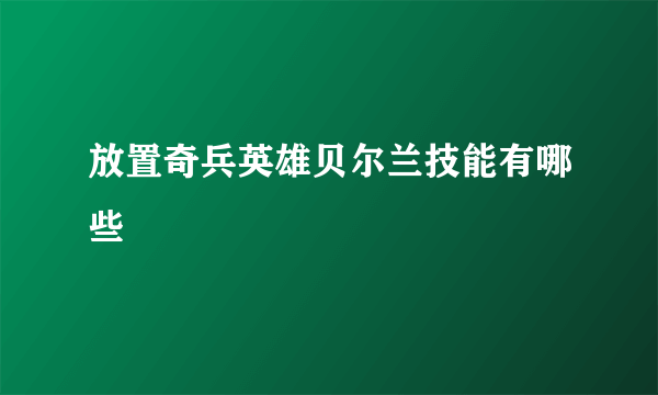 放置奇兵英雄贝尔兰技能有哪些