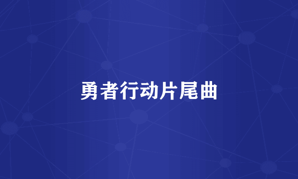 勇者行动片尾曲