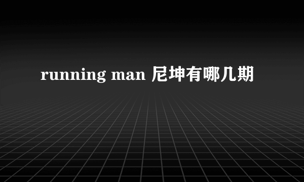 running man 尼坤有哪几期