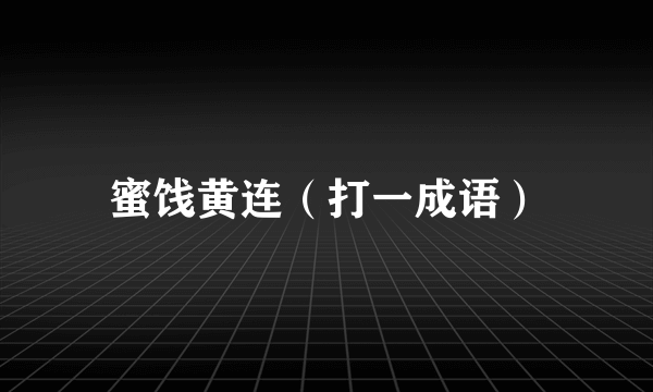 蜜饯黄连（打一成语）