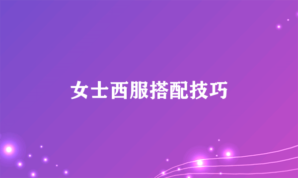 女士西服搭配技巧