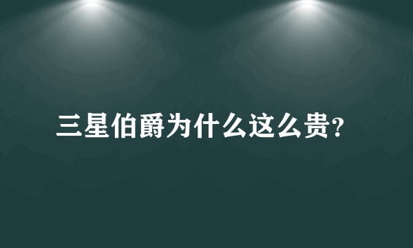 三星伯爵为什么这么贵？
