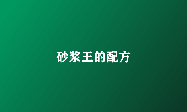 砂浆王的配方