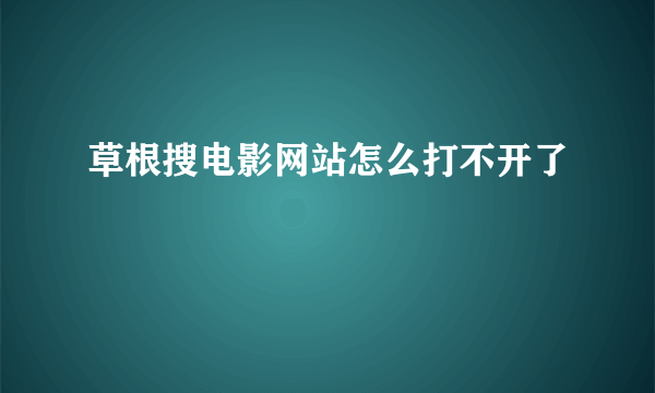 草根搜电影网站怎么打不开了