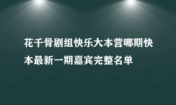 花千骨剧组快乐大本营哪期快本最新一期嘉宾完整名单