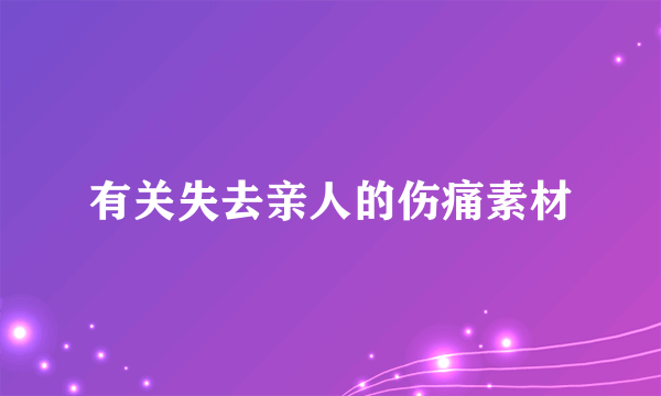 有关失去亲人的伤痛素材