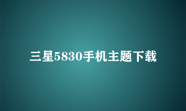 三星5830手机主题下载
