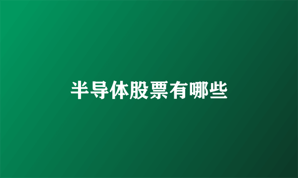 半导体股票有哪些