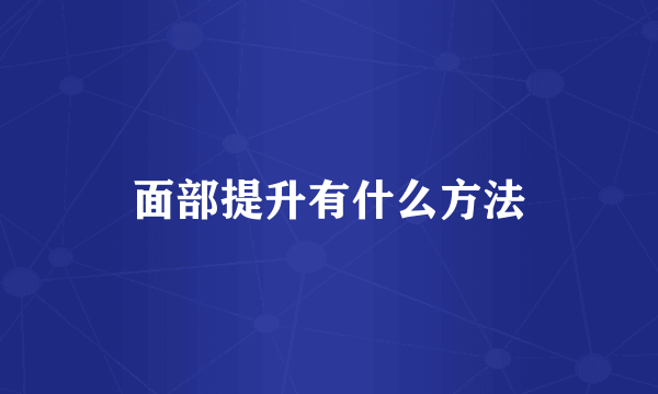 面部提升有什么方法