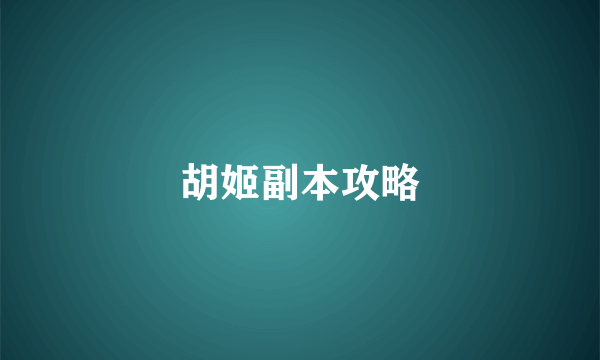 胡姬副本攻略