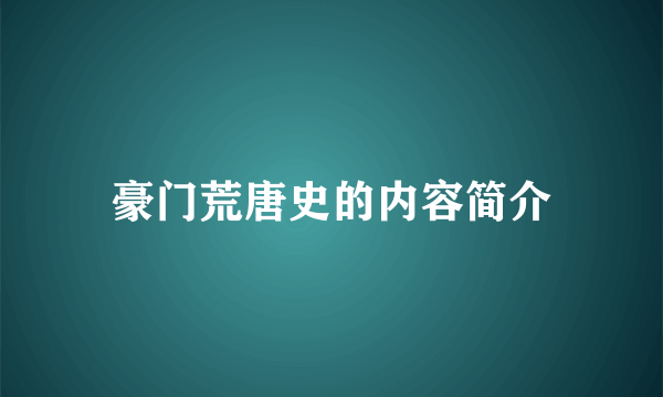豪门荒唐史的内容简介