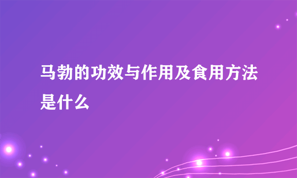 马勃的功效与作用及食用方法是什么