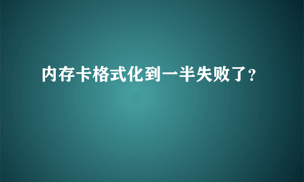 内存卡格式化到一半失败了？