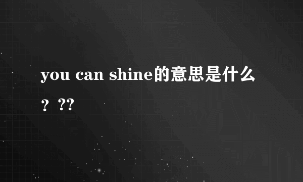 you can shine的意思是什么？??