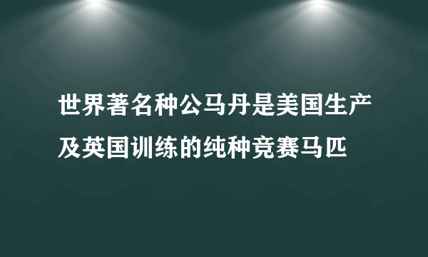 世界著名种公马丹是美国生产及英国训练的纯种竞赛马匹
