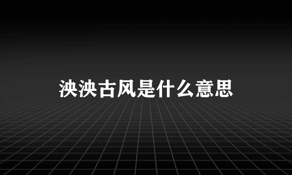 泱泱古风是什么意思