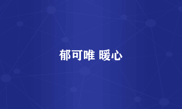 郁可唯 暖心