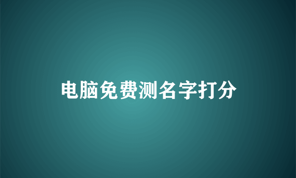 电脑免费测名字打分