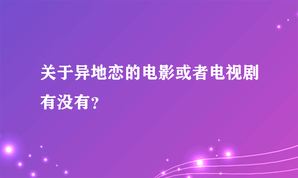 关于异地恋的电影或者电视剧有没有？