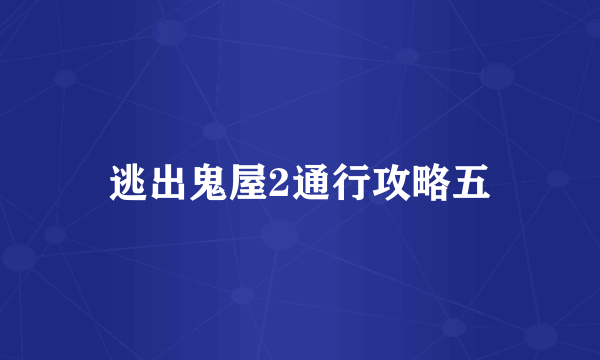 逃出鬼屋2通行攻略五