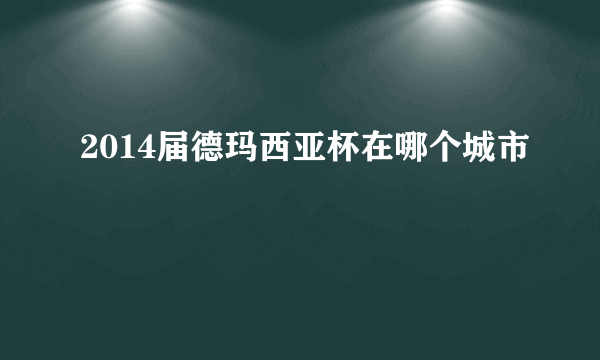 2014届德玛西亚杯在哪个城市