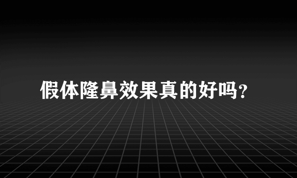 假体隆鼻效果真的好吗？